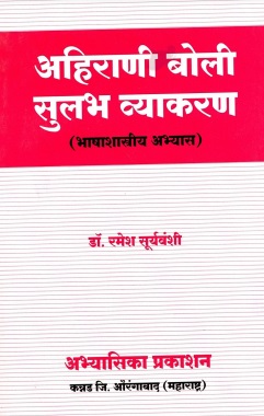 अहिराणी बोली : सुलभ व्याकरण (भाषाशास्त्रीय अभ्यास) | Ahirani Boli : Sulabh Vyakaran (Linguistics Study)
